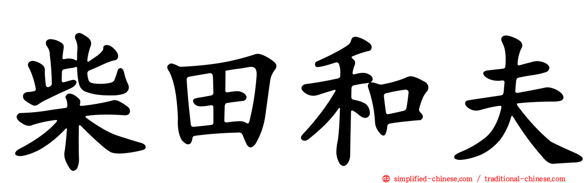 柴田和夫
