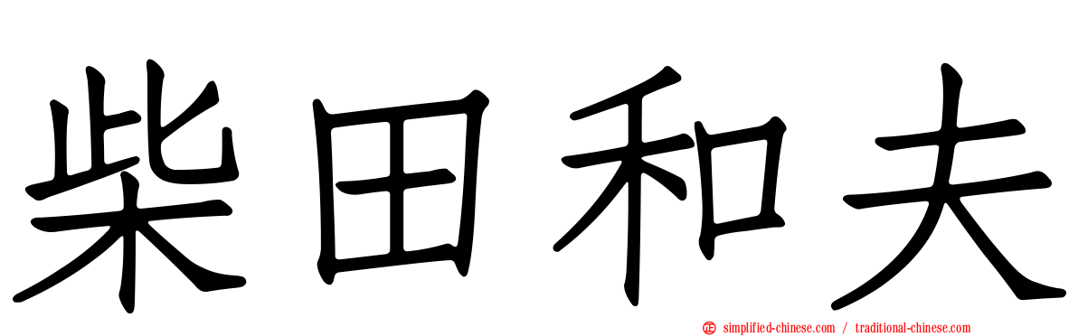 柴田和夫