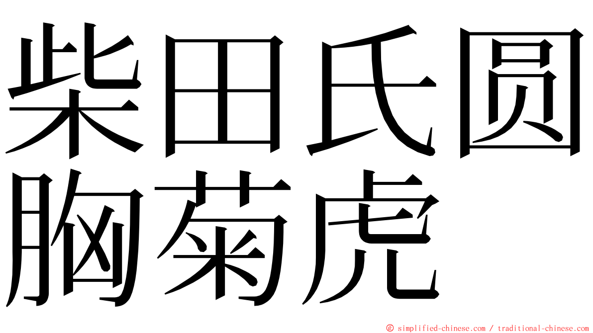柴田氏圆胸菊虎 ming font