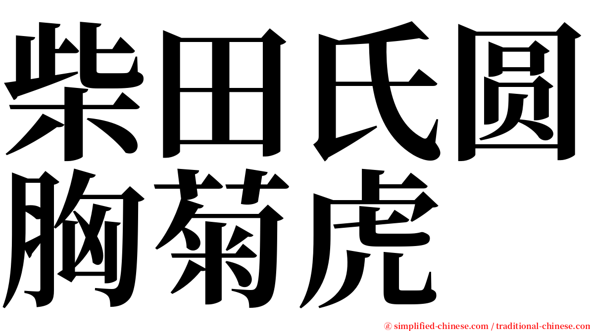 柴田氏圆胸菊虎 serif font