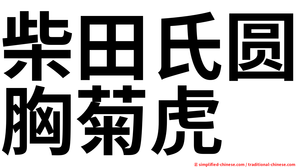 柴田氏圆胸菊虎