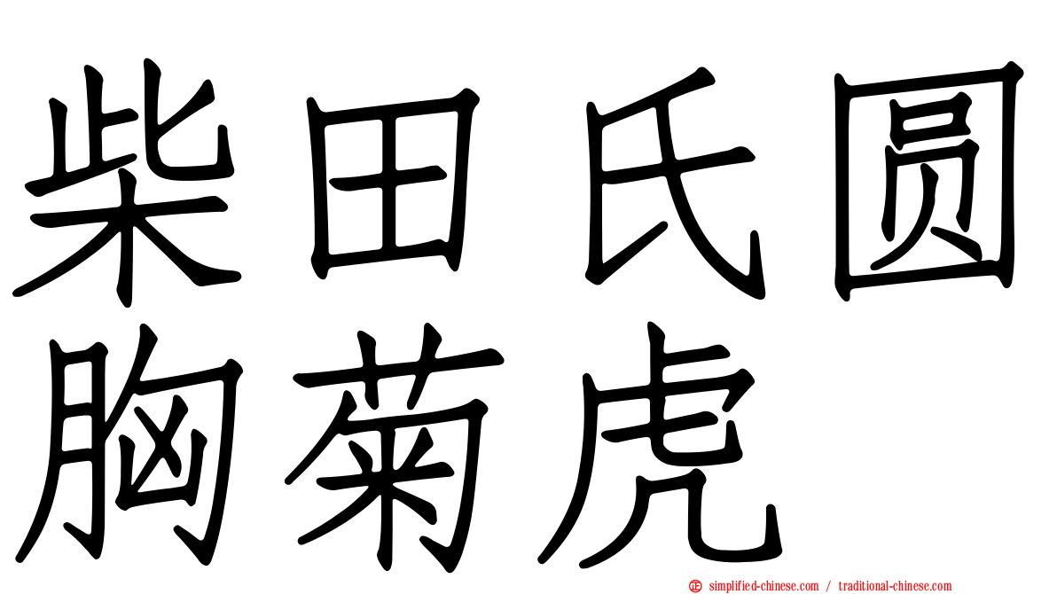 柴田氏圆胸菊虎