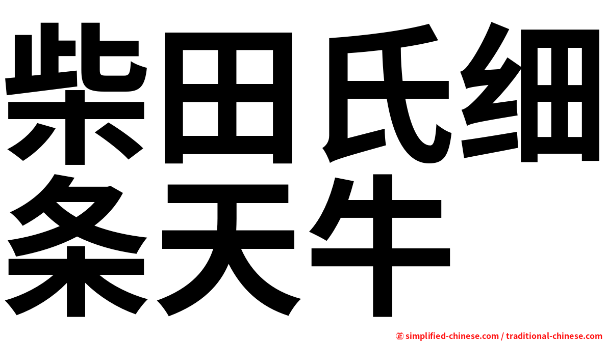 柴田氏细条天牛