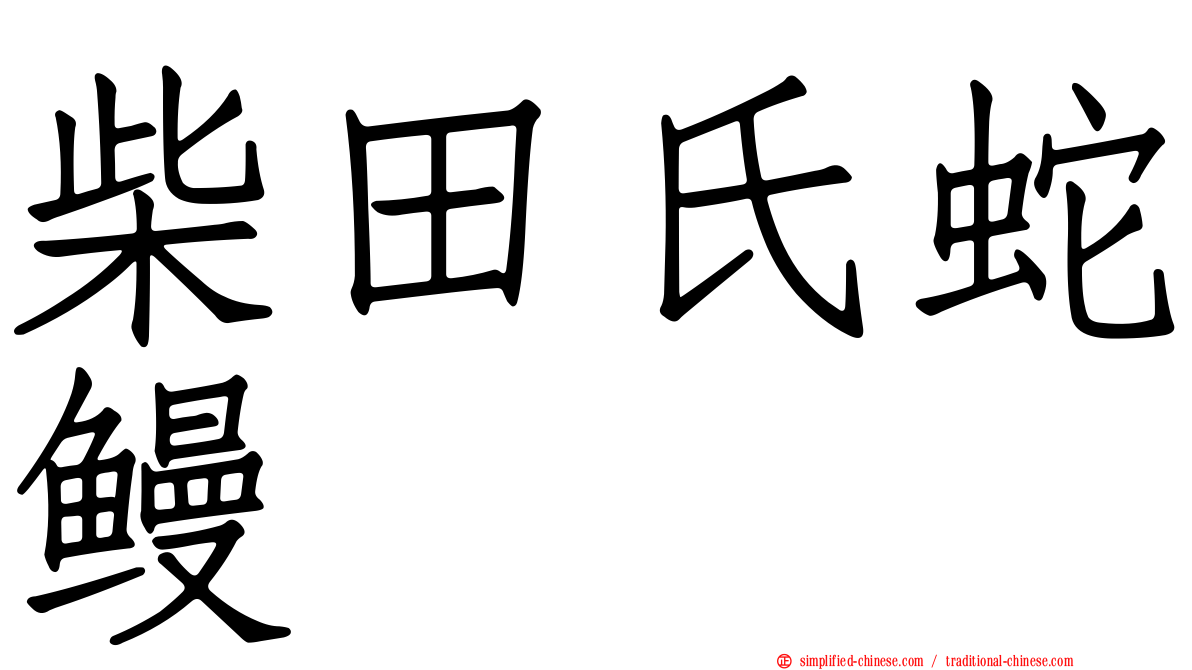 柴田氏蛇鳗