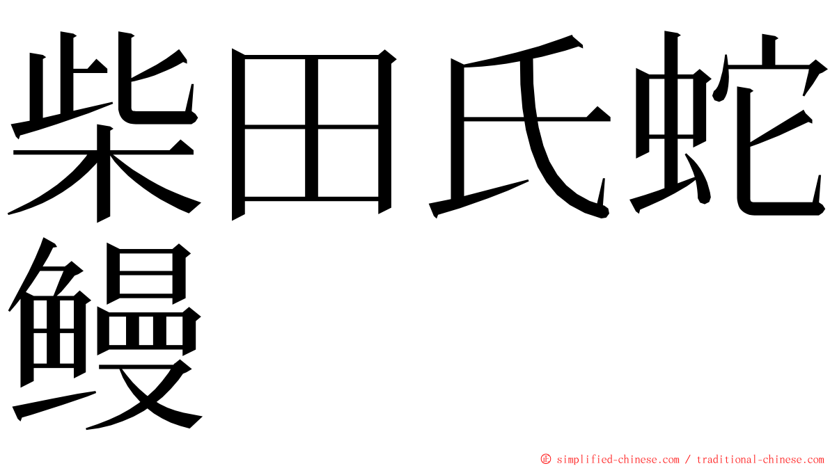 柴田氏蛇鳗 ming font