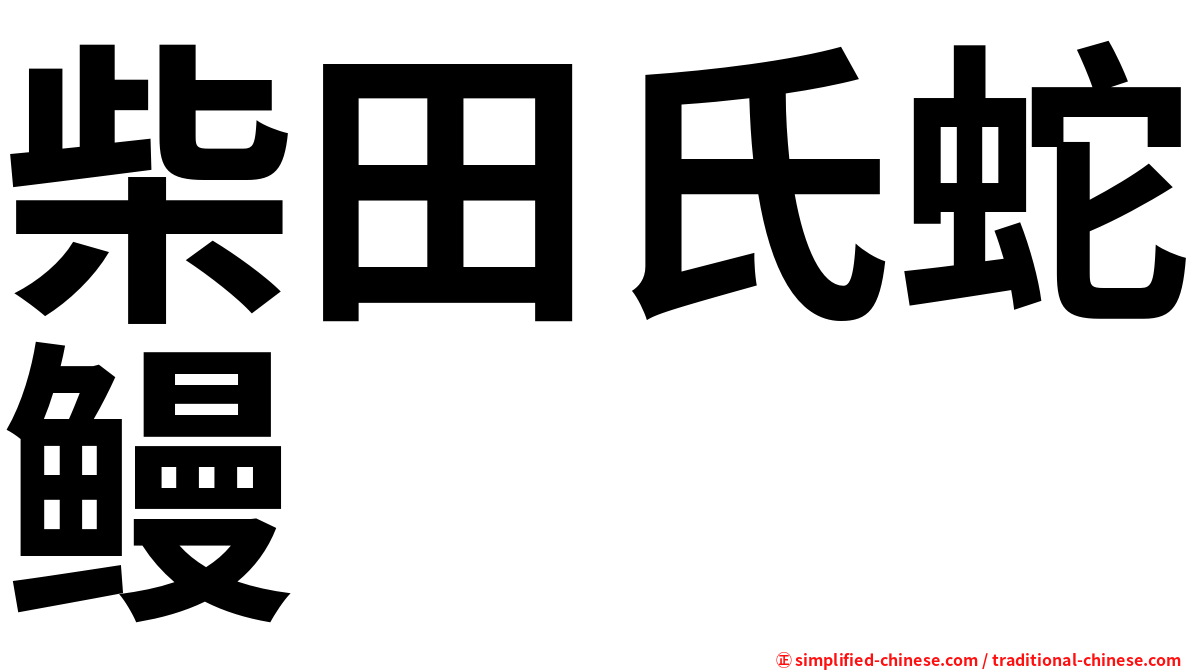 柴田氏蛇鳗