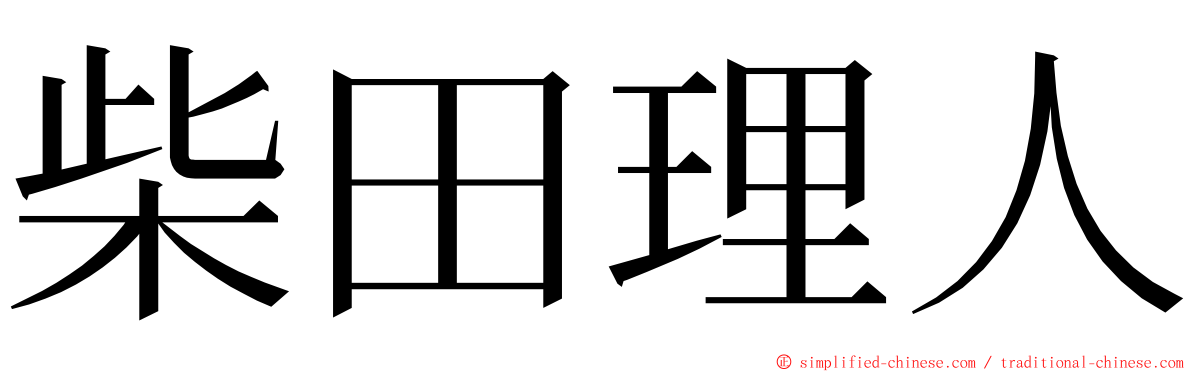 柴田理人 ming font