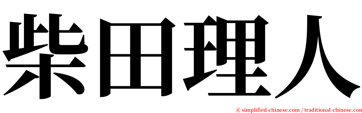 柴田理人 serif font
