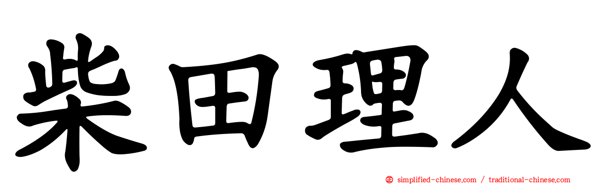柴田理人