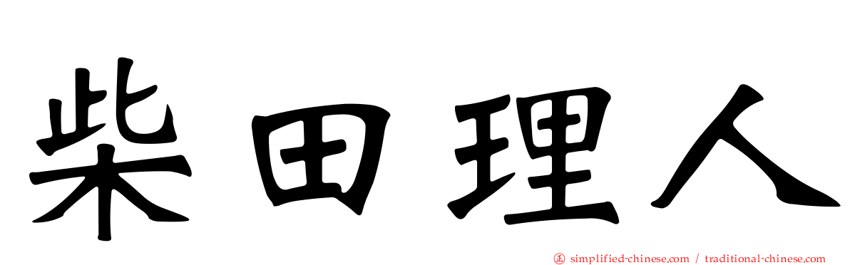 柴田理人