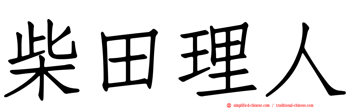 柴田理人