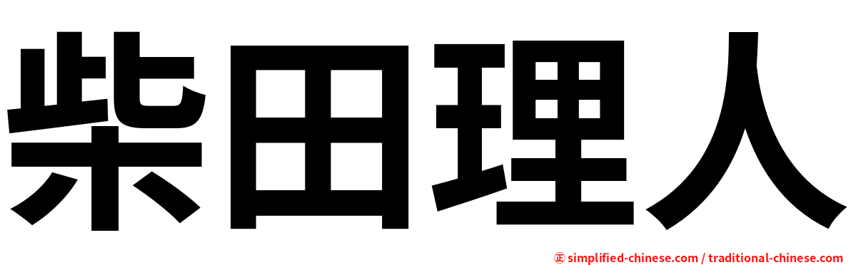 柴田理人