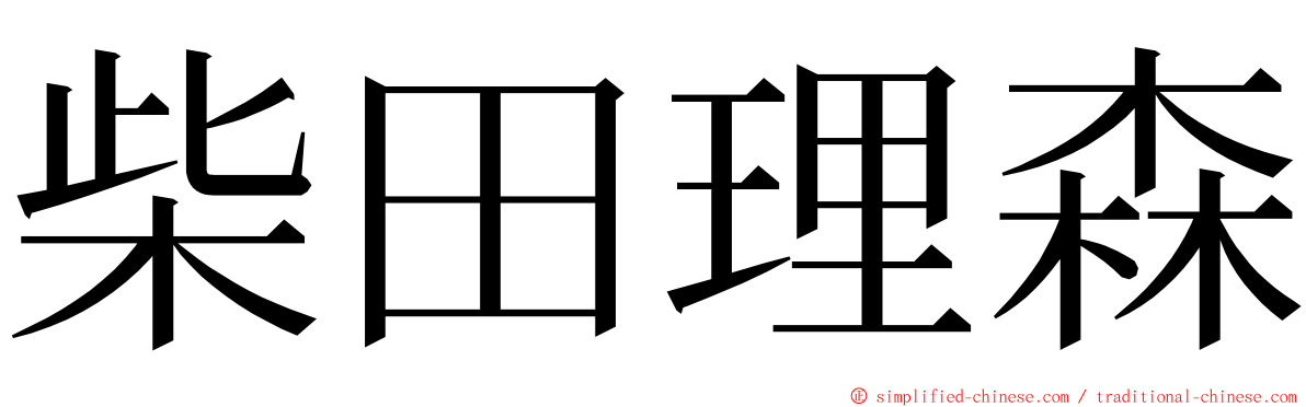 柴田理森 ming font