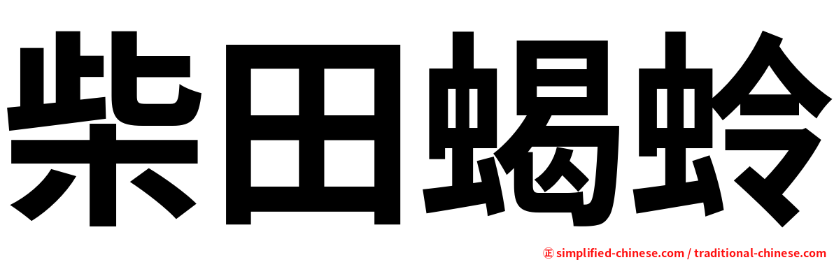 柴田蝎蛉