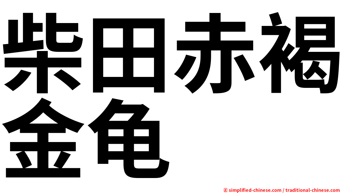 柴田赤褐金龟