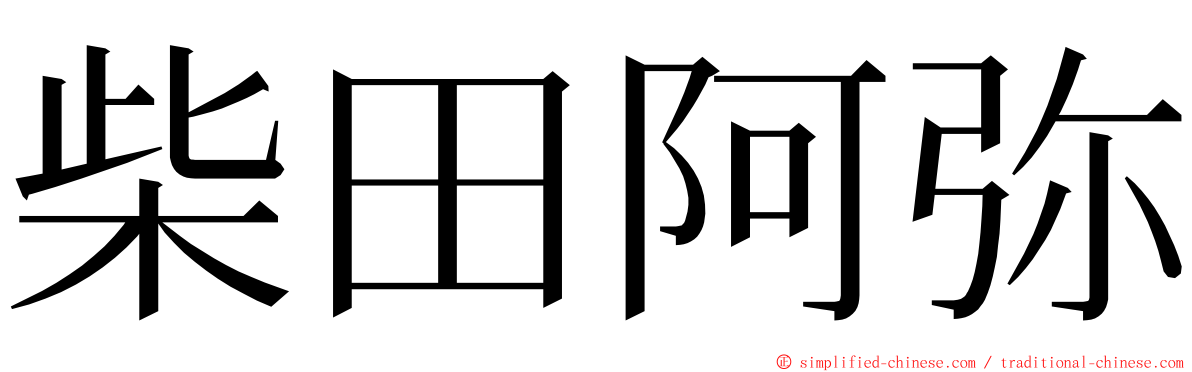 柴田阿弥 ming font