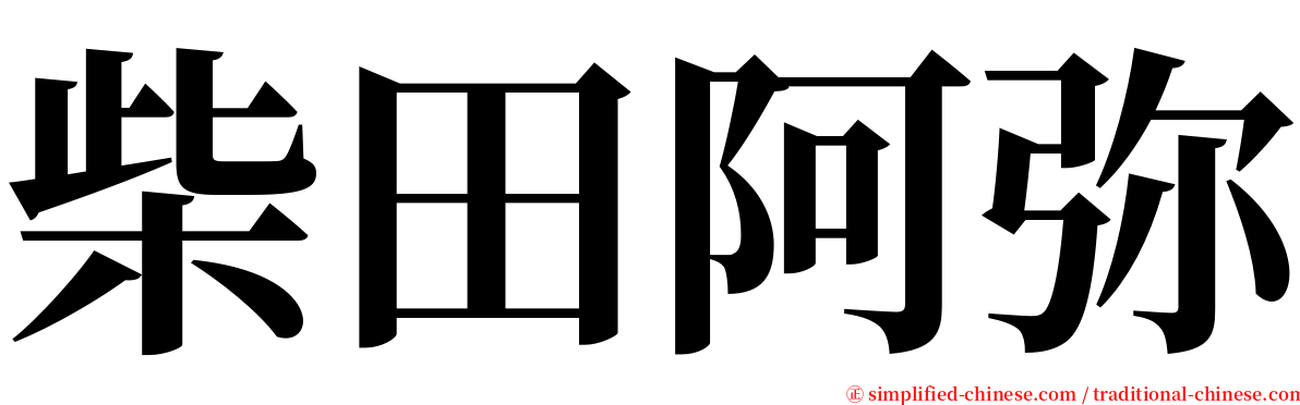 柴田阿弥 serif font