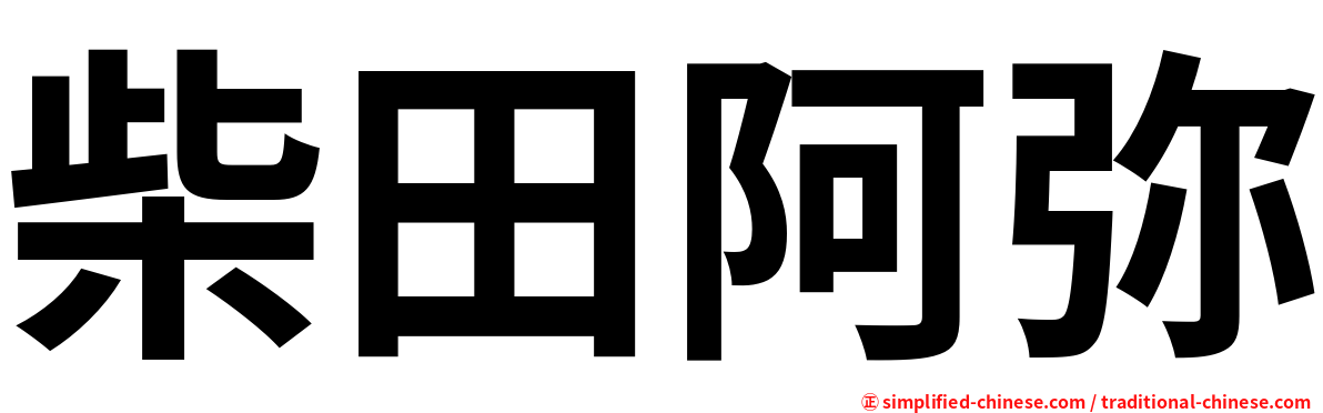 柴田阿弥