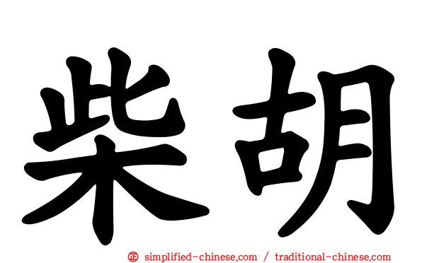 柴胡