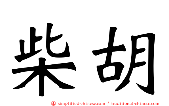 柴胡