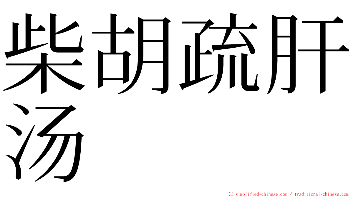 柴胡疏肝汤 ming font