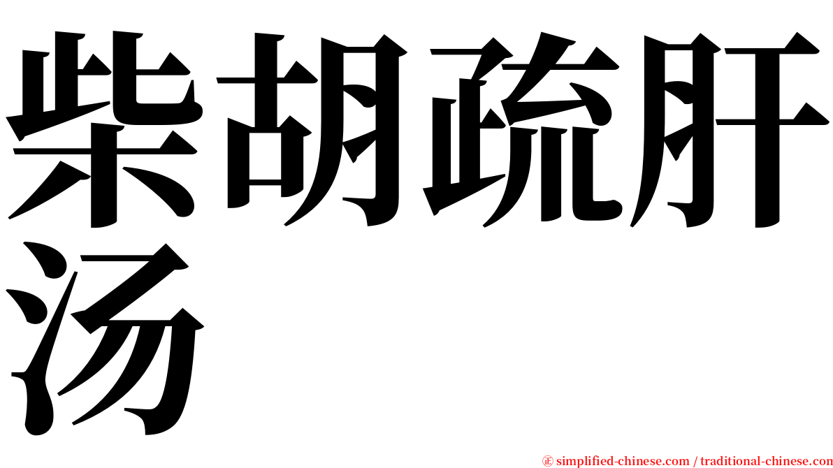柴胡疏肝汤 serif font
