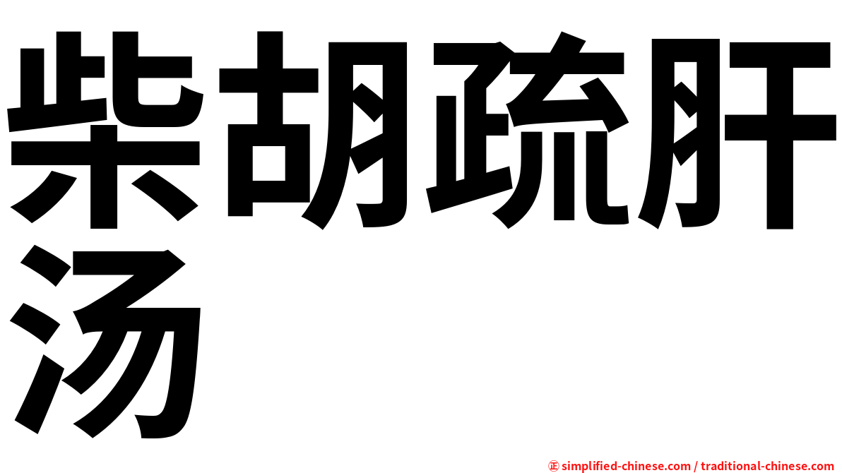柴胡疏肝汤