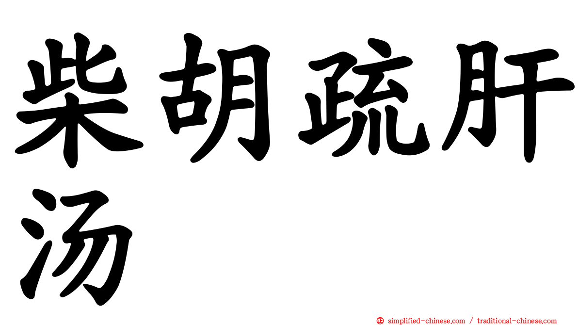 柴胡疏肝汤