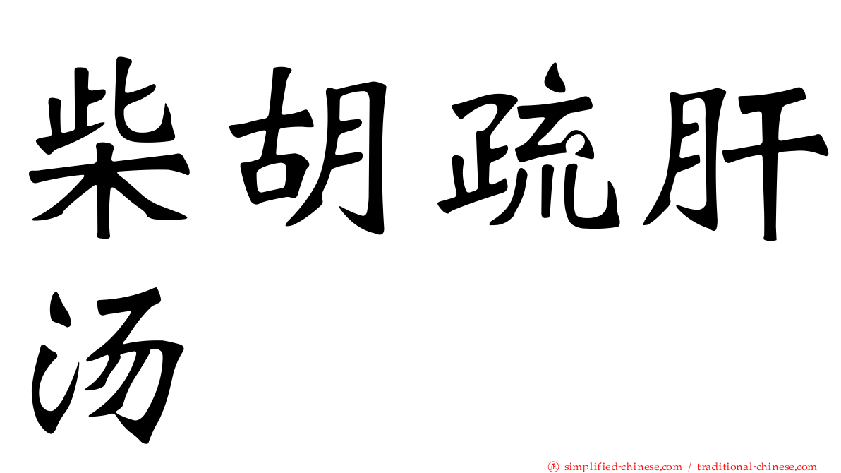 柴胡疏肝汤
