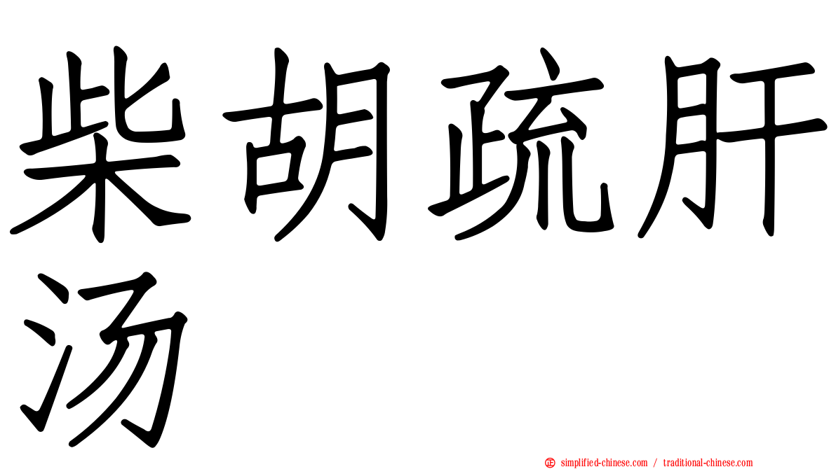 柴胡疏肝汤