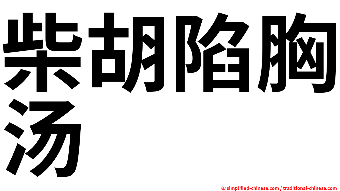 柴胡陷胸汤
