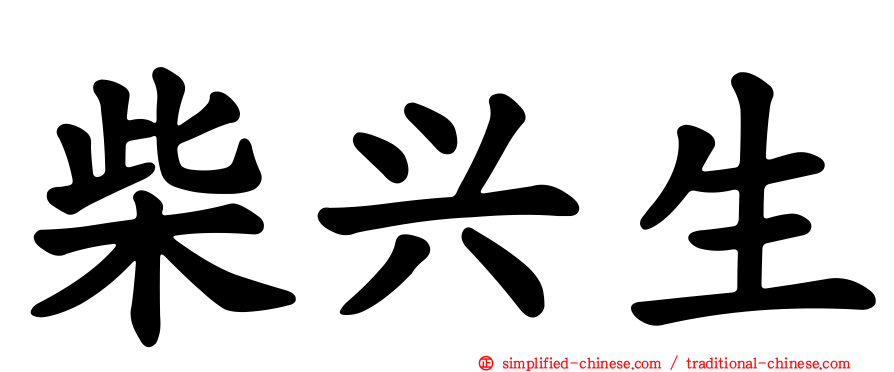 柴兴生