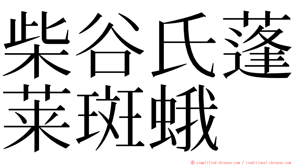 柴谷氏蓬莱斑蛾 ming font