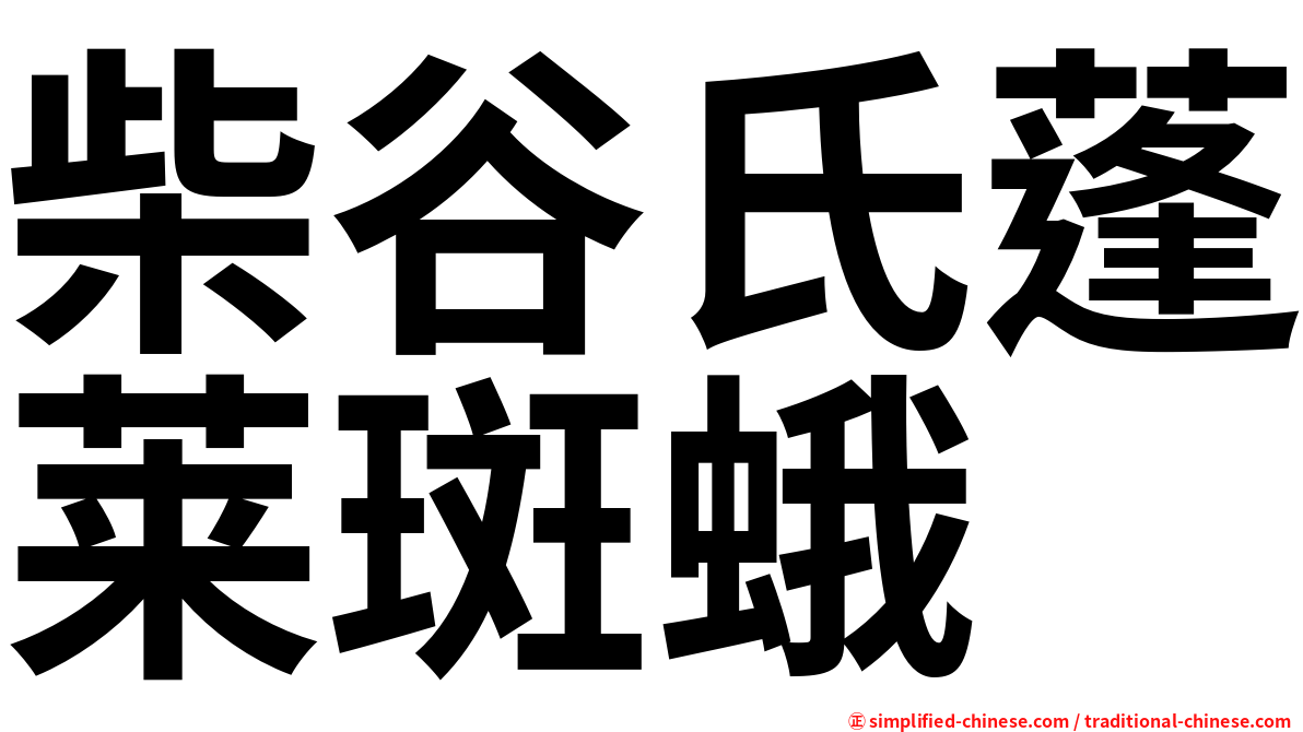 柴谷氏蓬莱斑蛾