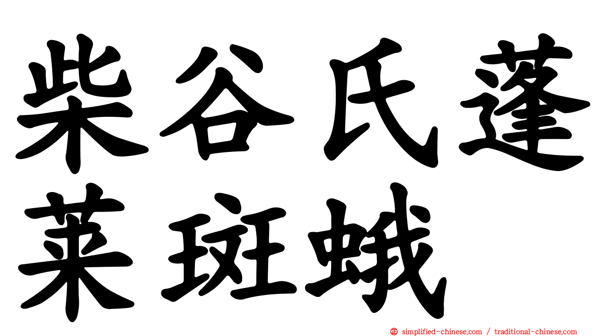 柴谷氏蓬莱斑蛾