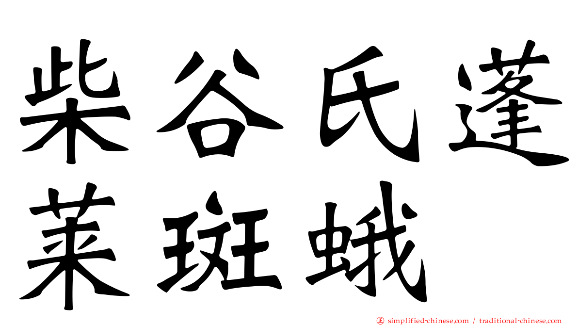 柴谷氏蓬莱斑蛾