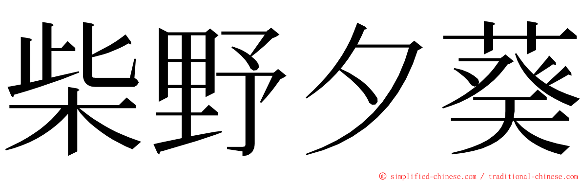 柴野夕葵 ming font