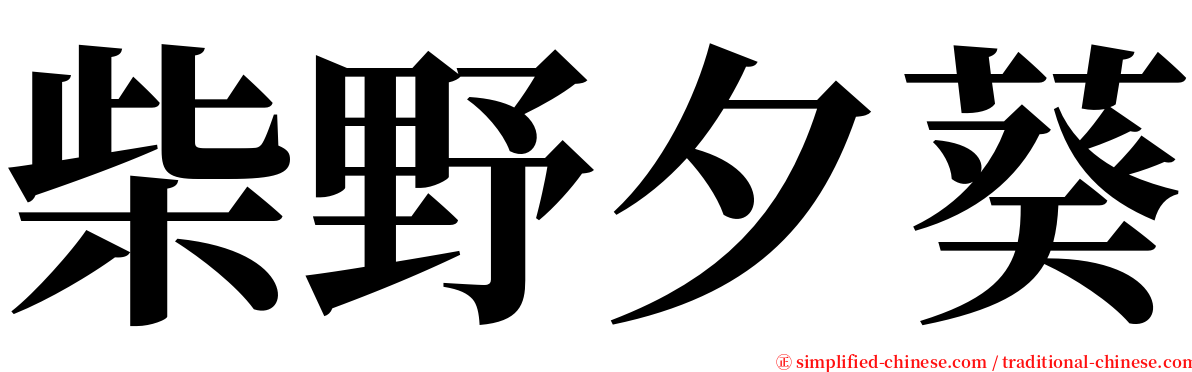 柴野夕葵 serif font
