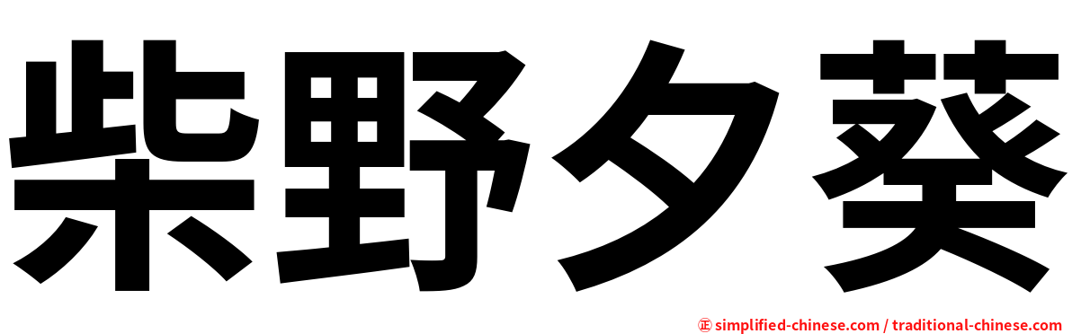 柴野夕葵