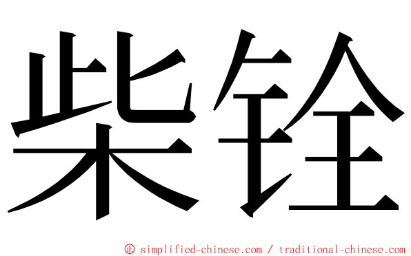 柴铨 ming font