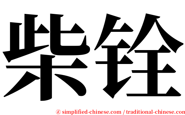 柴铨 serif font