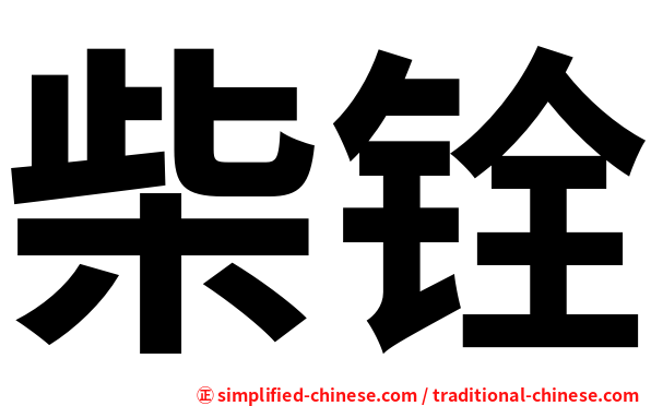 柴铨