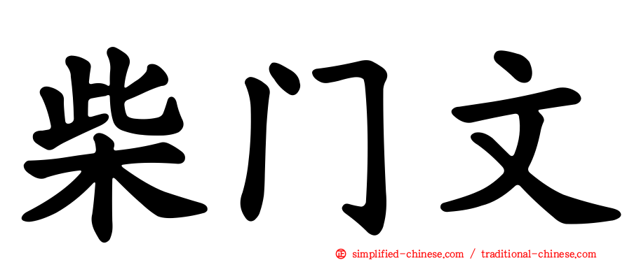 柴门文