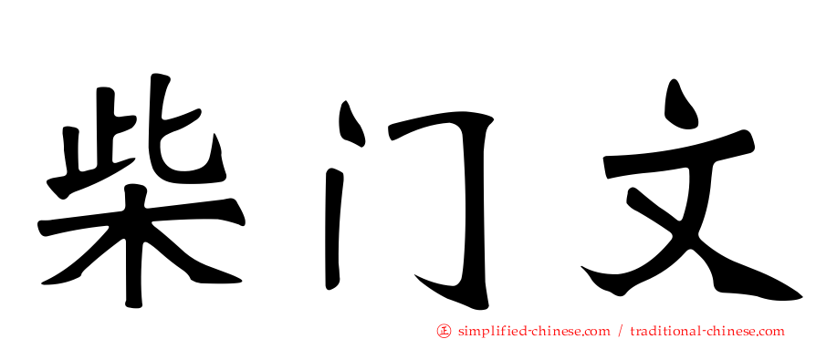 柴门文