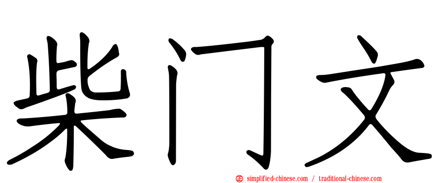 柴门文