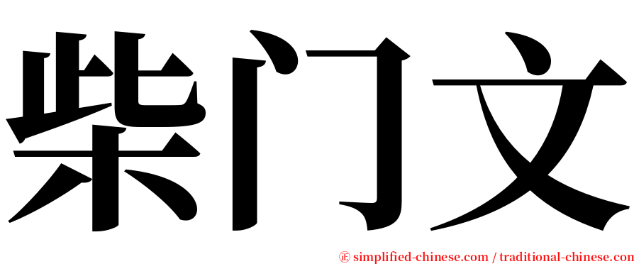 柴门文 serif font