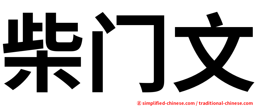柴门文