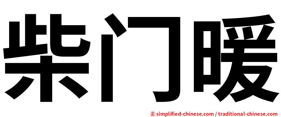 柴门暖