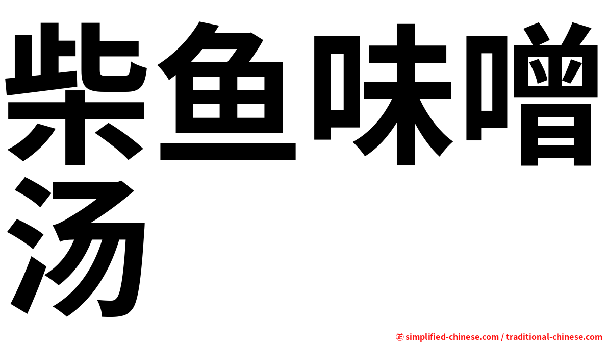 柴鱼味噌汤