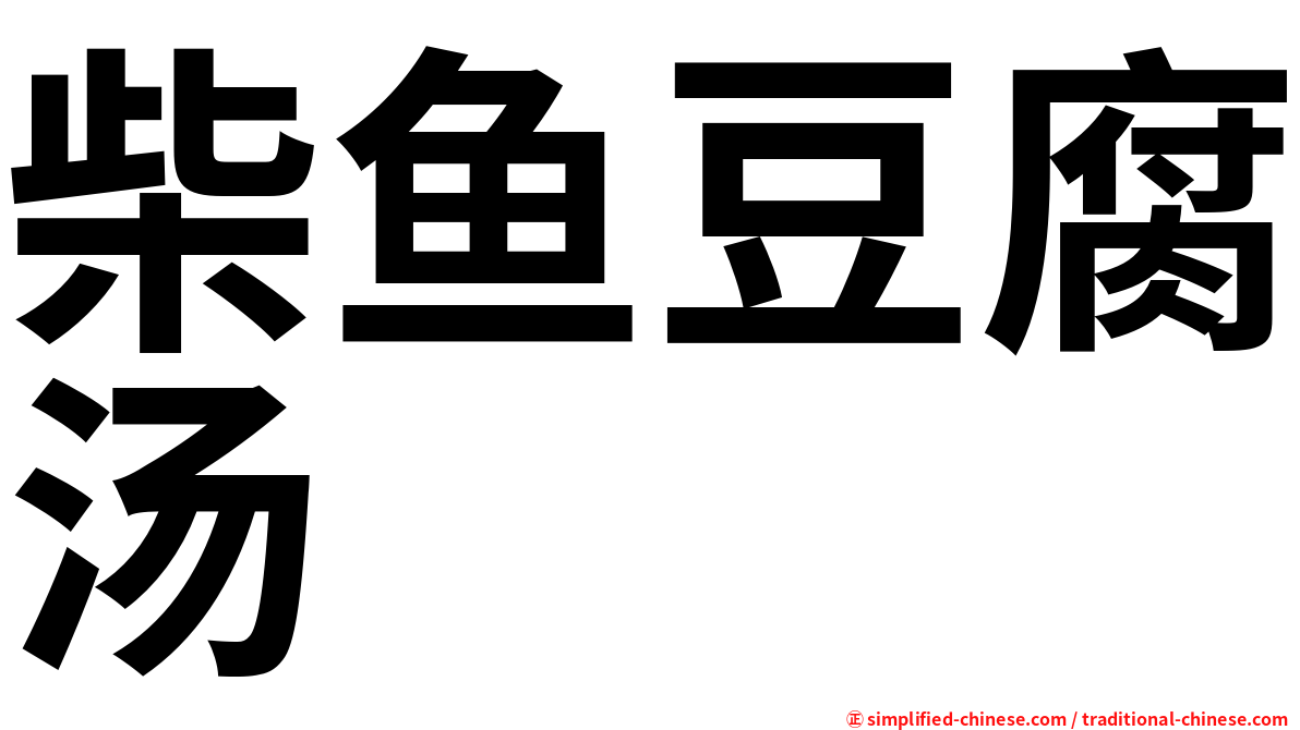 柴鱼豆腐汤
